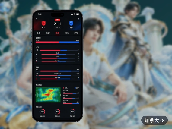 用加拿大28 APP看球，高清流畅不卡顿